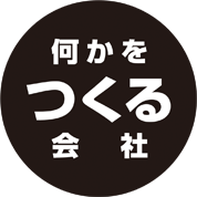 何かをつくる会社